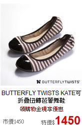 BUTTERFLY TWISTS 
KATE可折疊扭轉芭蕾舞鞋