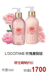 L'OCCITANE
玫瑰魔髮組