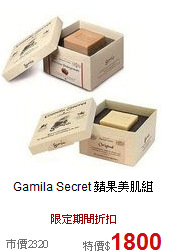 Gamila Secret
潔米拉美人調理組