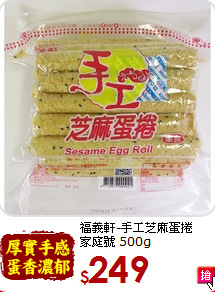 福義軒-手工芝麻蛋捲<BR> 家庭號 500g
