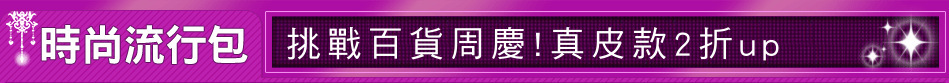 挑戰百貨周慶!真皮款2折up