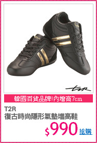 T2R
復古時尚隱形氣墊增高鞋