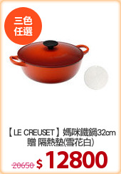 【LE CREUSET】媽咪鐵鍋32cm
贈 隔熱墊(雪花白)