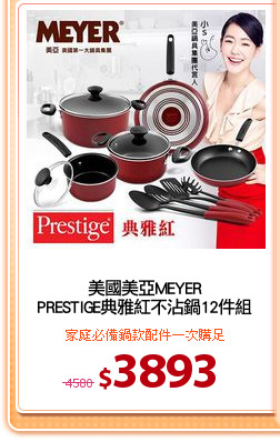 美國美亞MEYER
PRESTIGE典雅紅不沾鍋12件組