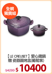 【LE CREUSET】愛心鐵鍋
贈 瓷器圓烤盅(葡萄紫)