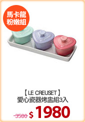 【LE CREUSET】
愛心瓷器烤盅組3入
