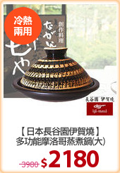 【日本長谷園伊賀燒】
多功能摩洛哥蒸煮鍋(大)