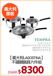 【義大利LAGOSTINA】
不鏽鋼鍋具六件組