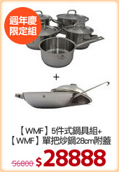 【WMF】5件式鍋具組+
【WMF】單把炒鍋28cm附蓋