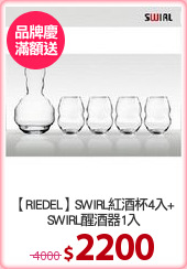 【RIEDEL】SWIRL紅酒杯4入+
SWIRL醒酒器1入