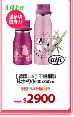 【德國 alfi】不鏽鋼製
炫水瓶組600+350cc