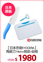 【日本京瓷KYOCERA】
陶瓷刀14cm+削皮+砧板