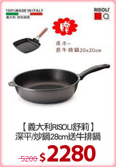 【義大利RISOLI舒莉】
深平/炒鍋28cm送牛排鍋