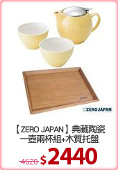 【ZERO JAPAN】典藏陶瓷
一壺兩杯組+木質托盤