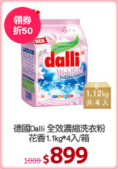 德國Dalli 全效濃縮洗衣粉
花香1.1kg*4入/箱