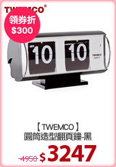 【TWEMCO】
圓筒造型翻頁鐘-黑