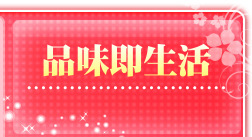 品味即生活