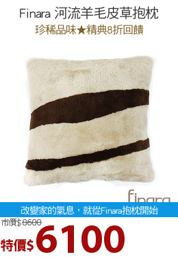 Finara 河流羊毛皮草抱枕