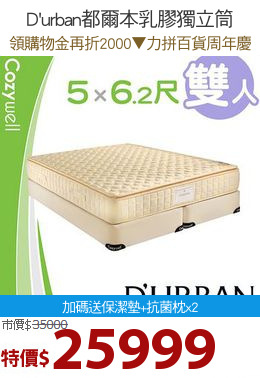 D'urban都爾本乳膠獨立筒