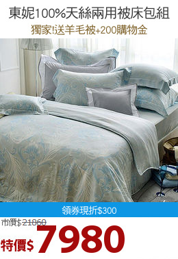 東妮100%天絲兩用被床包組