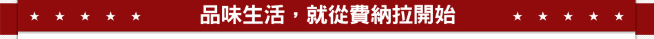 品味生活，就從費納拉開始
