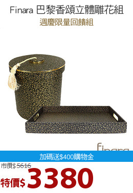 Finara 巴黎香頌立體雕花組