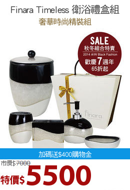 Finara Timeless 衛浴禮盒組