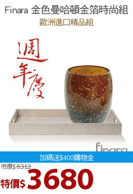 Finara 金色曼哈頓金箔時尚組
