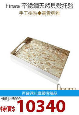 Finara 不銹鋼天然貝殼托盤