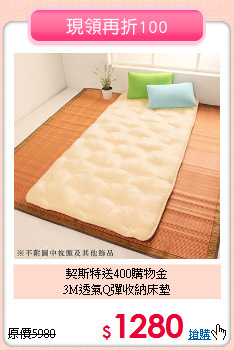 契斯特送400購物金<BR>
3M透氣Q彈收納床墊