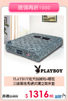 PLAYBOY送天絲絨枕+暖毯<BR>
三線黑斑馬硬式獨立筒床墊