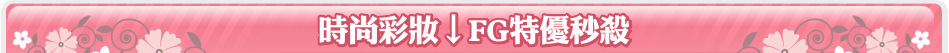 時尚彩妝↓FG特優秒殺