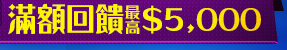 送購物金