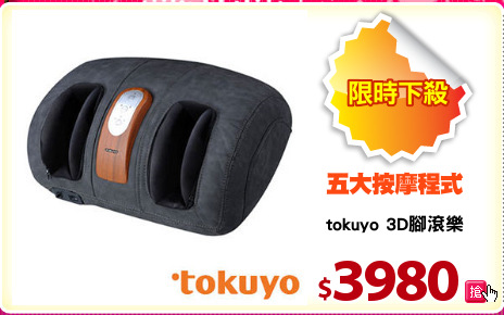 tokuyo 3D腳滾樂