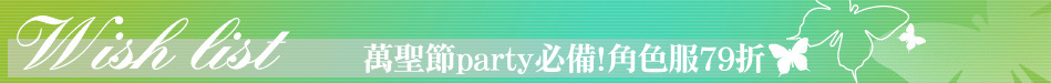 萬聖節party必備!角色服79折