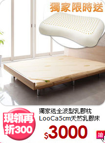 獨家送全波型乳膠枕<BR>
LooCa5cm天然乳膠床墊