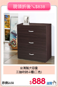 台灣製大容量<BR>三抽收納斗櫃(二色)