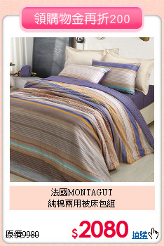 法國MONTAGUT<BR>
純棉兩用被床包組