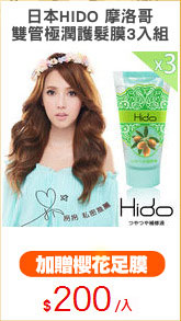 日本HIDO 摩洛哥
雙管極潤護髮膜3入組