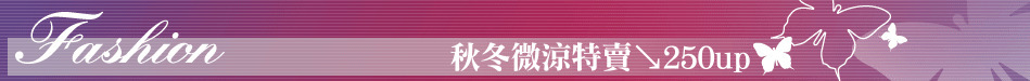 秋冬微涼特賣↘250up