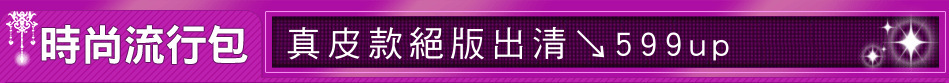 真皮款絕版出清↘599up