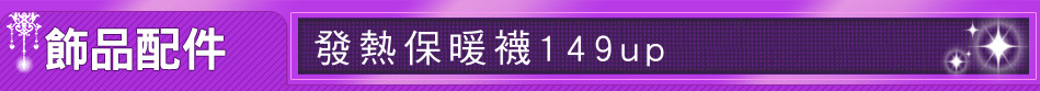 發熱保暖襪149up