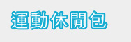 運動休閒包
