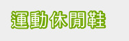 運動休閒鞋