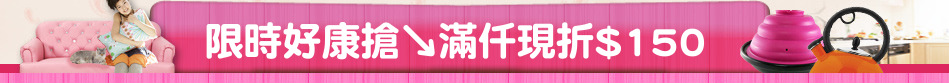 限時好康搶↘滿仟現折$150