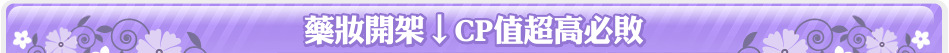 藥妝開架↓CP值超高必敗