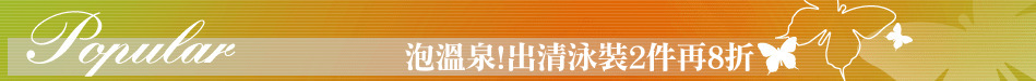 泡溫泉!出清泳裝2件再8折