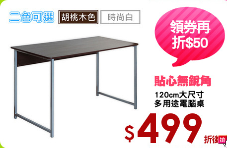 120cm大尺寸
多用途電腦桌