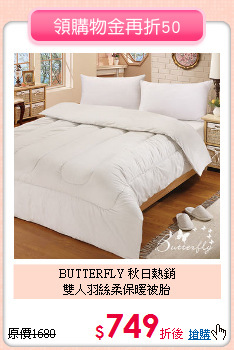 BUTTERFLY 秋日熱銷<BR>
雙人羽絲柔保暖被胎