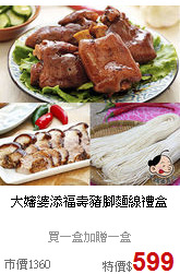 大嬸婆添福壽豬腳麵線禮盒
